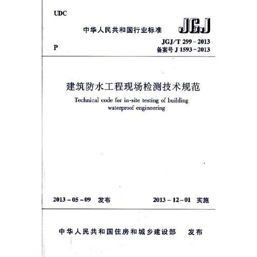 建筑防水工程现场检测技术规范 jgj/t299-2013中国建筑工业出版社本社